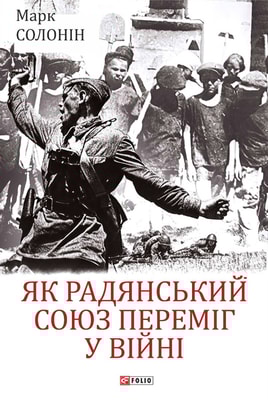 Як Радянський Союз переміг у війні
