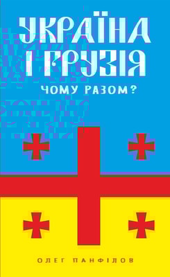 Україна і Грузія — чому разом?