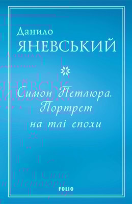 Симон Петлюра. Портрет на тлі епохи