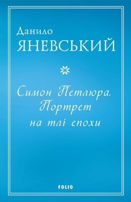 Симон Петлюра. Портрет на тлі епохи