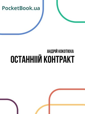Останній контракт
