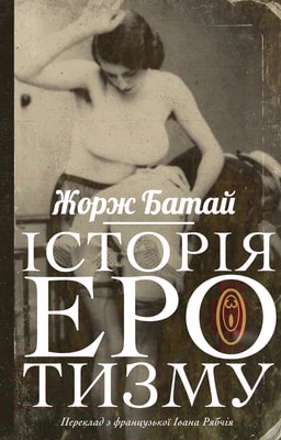 Історія еротизму