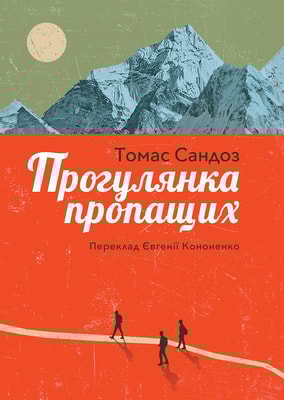 Прогулянка пропащих