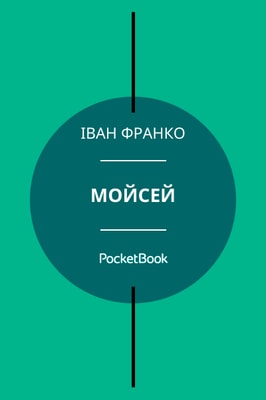 Мойсей