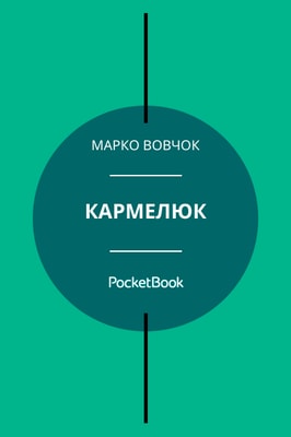 Кармелюк