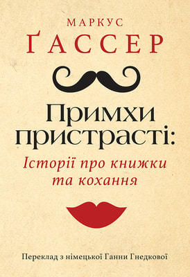 Примхи пристрасті: Історії про книжки та кохання