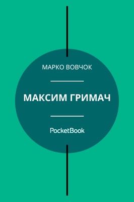 Максим Гримач