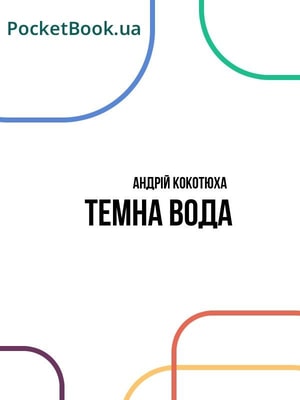 Темна вода