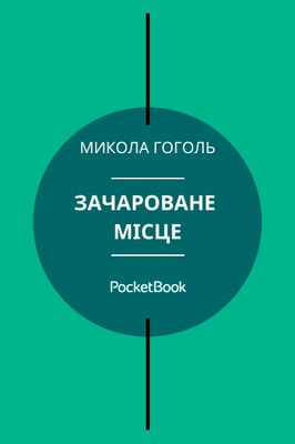 Зачароване місце