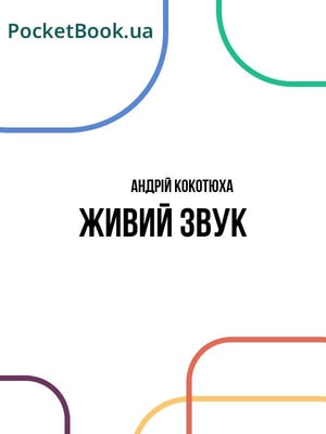 Живий звук