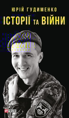 Історії та війни