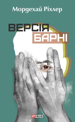 Версія Барні
