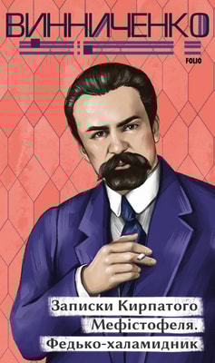 Записки Кирпатого Мефістофеля. Федько­халамидник
