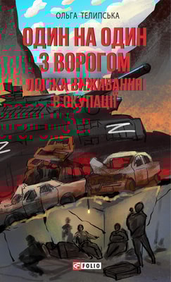 Один на один з ворогом: логіка виживання в окупації