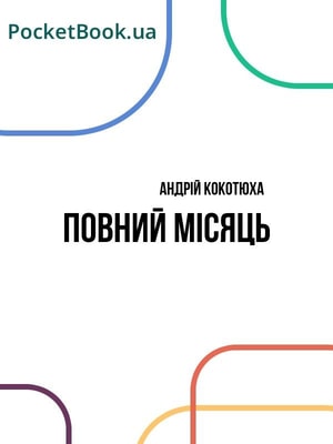 Повний місяць