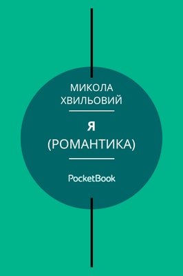 Я (Романтика)