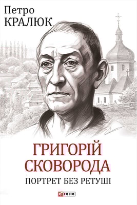 Григорій Сковорода. Портрет без ретуші