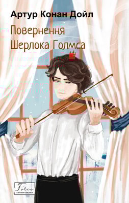 Повернення Шерлока Голмса 