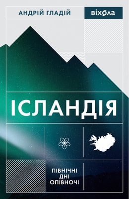 Ісландія. Північні дні опівночі