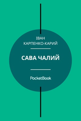 Сава Чалий
