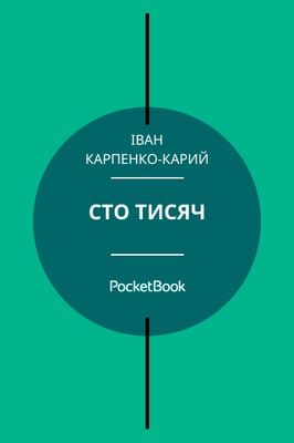 Сто тисяч