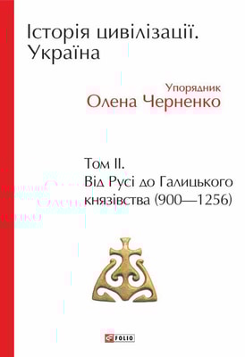 Історія цивілізації. Україна. Том 2. Від Русі до Галицького князівства (900–1256)