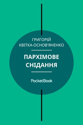 Пархімове снідання