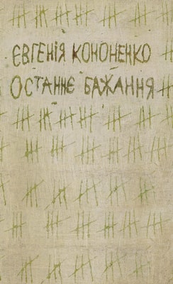 Останнє бажання