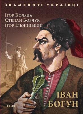 Іван Богун