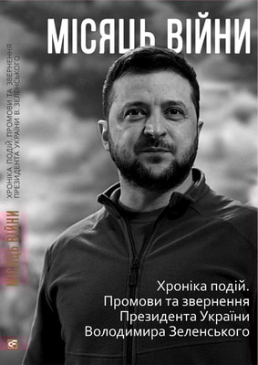 Місяць війни. Хроніка подій. Промови та звернення Президента України Володимира Зеленського