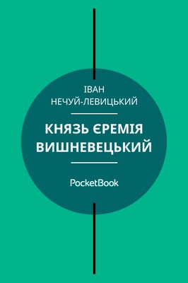 Князь Єремія Вишневецький