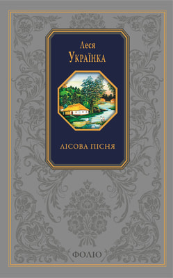 Лісова пісня. Зібрання творів