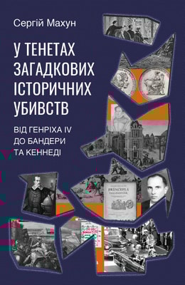 У тенетах загадкових історичних убивств