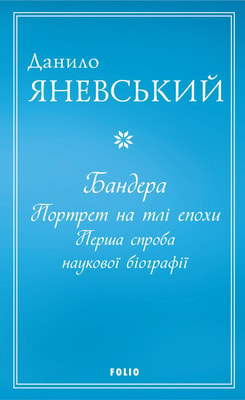 Бандера. Портрет на тлі епохи. Перша спроба наукової біографії