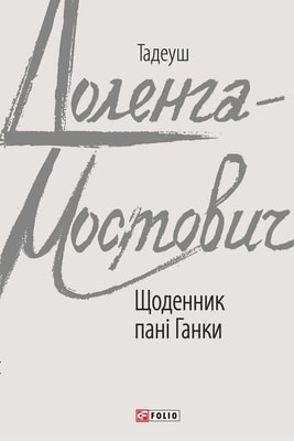 Щоденник пані Ганки