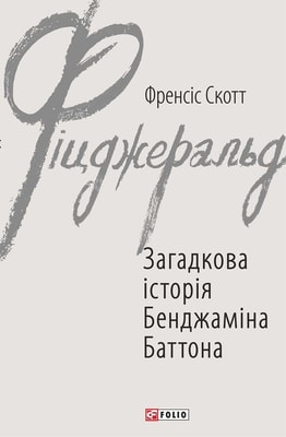 Загадкова історія Бенджаміна Баттона