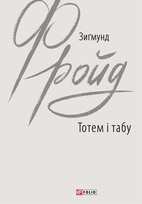 Тотем і табу