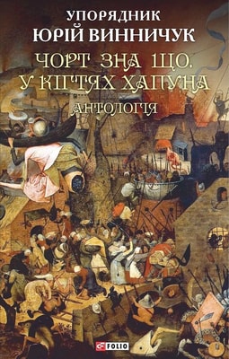 Чорт зна що.У кігтях Хапуна. Антологія