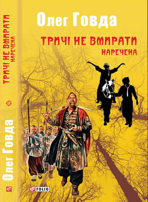 Тричі не вмирати. Наречена
