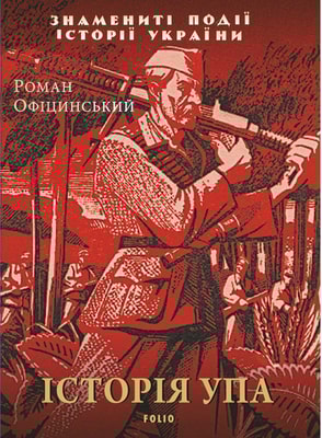 Історія УПА