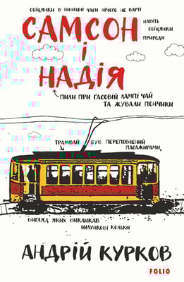Самсон і Надія