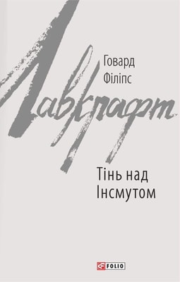 Тінь над Інсмутом