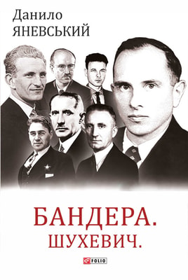 Бандера. Шухевич. Мельник. Коновалець. Стецько. Сташинський. Судоплатов. Портрет на тлі епохи