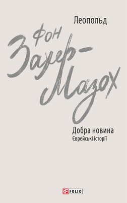 Добра новина. Єврейські історії