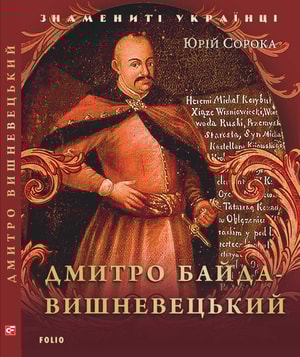 Дмитро Байда-Вишневецький