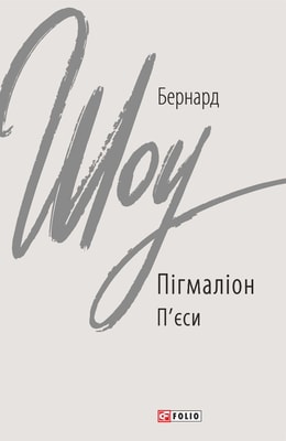Пігмаліон. Том I