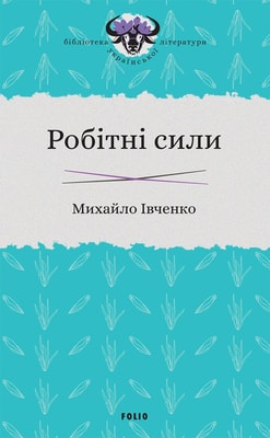 Робітні сили