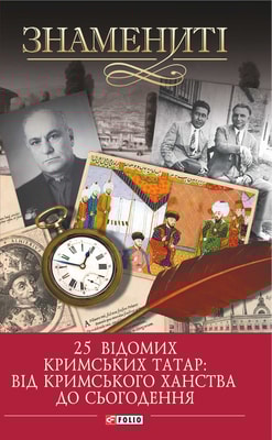 25 відомих кримських татар: від Кримського ханства до сьогодення