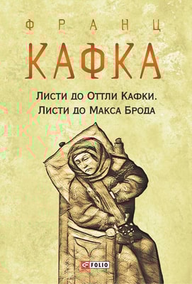 Листи до Оттли Кафки. Листи до Макса Брода
