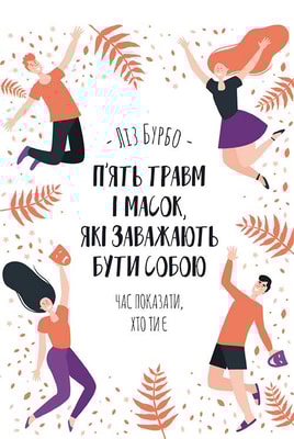 П’ять травм і масок, які заважають бути собою
